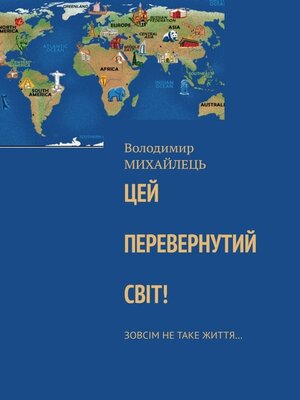 cover image of Цей перевернутий свiт! Зовсiм не таке життя...